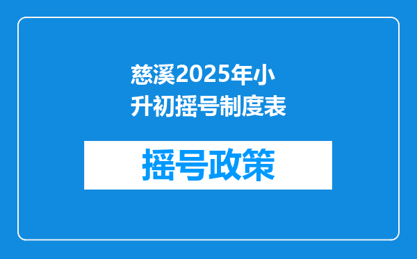 慈溪2025年小升初摇号制度表