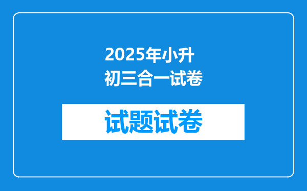 2025年小升初三合一试卷