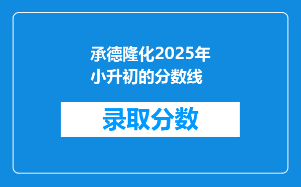 承德隆化2025年小升初的分数线