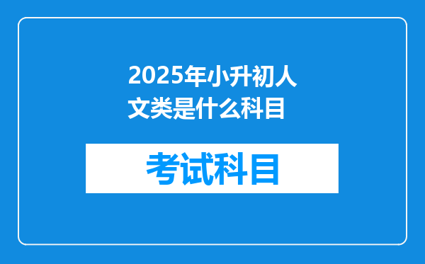 2025年小升初人文类是什么科目