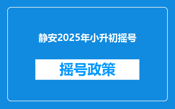 静安2025年小升初摇号