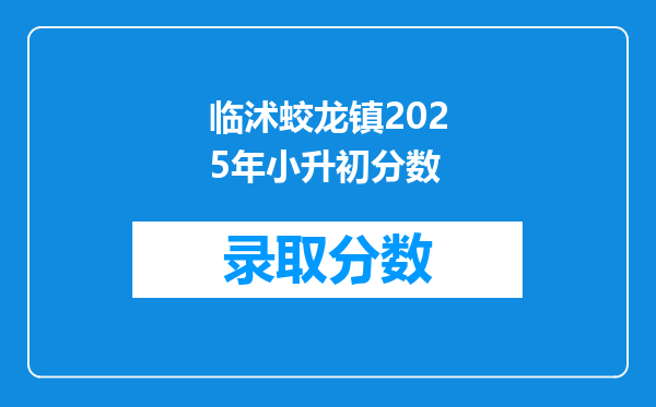 临沭蛟龙镇2025年小升初分数