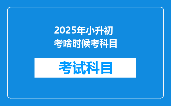 2025年小升初考啥时候考科目