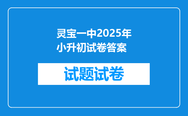 灵宝一中2025年小升初试卷答案