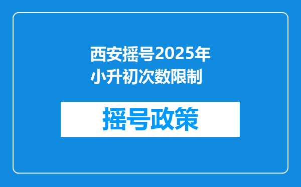 西安摇号2025年小升初次数限制