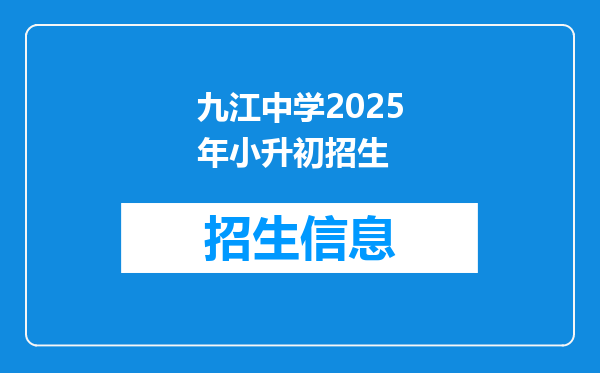 九江中学2025年小升初招生