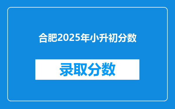 合肥2025年小升初分数