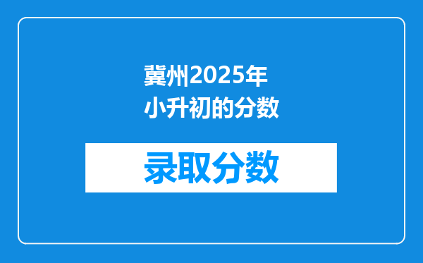 冀州2025年小升初的分数