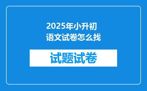 2025年小升初语文试卷怎么找