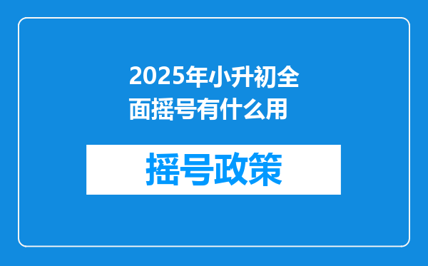 2025年小升初全面摇号有什么用