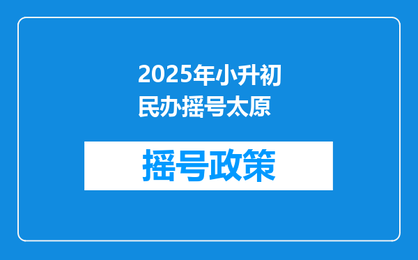 2025年小升初民办摇号太原