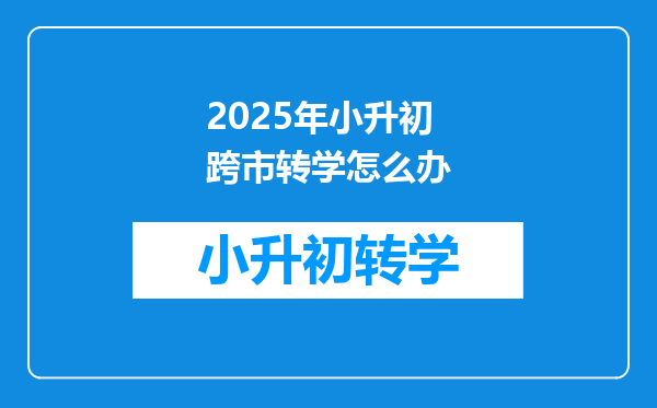 2025年小升初跨市转学怎么办