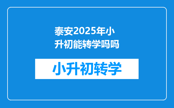 泰安2025年小升初能转学吗吗