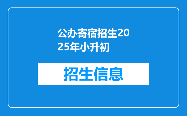 公办寄宿招生2025年小升初