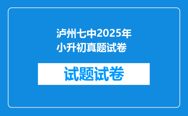 泸州七中2025年小升初真题试卷