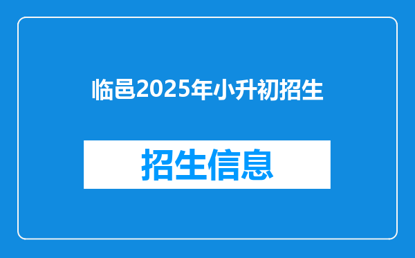 临邑2025年小升初招生