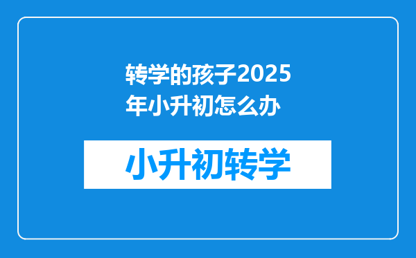 转学的孩子2025年小升初怎么办