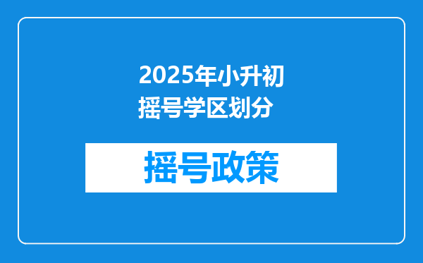 2025年小升初摇号学区划分