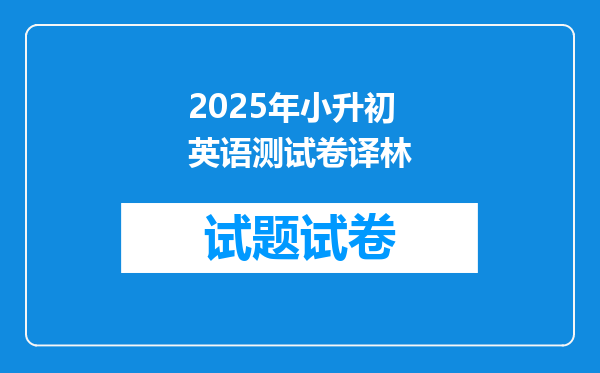 2025年小升初英语测试卷译林