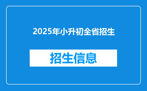 2025年小升初全省招生