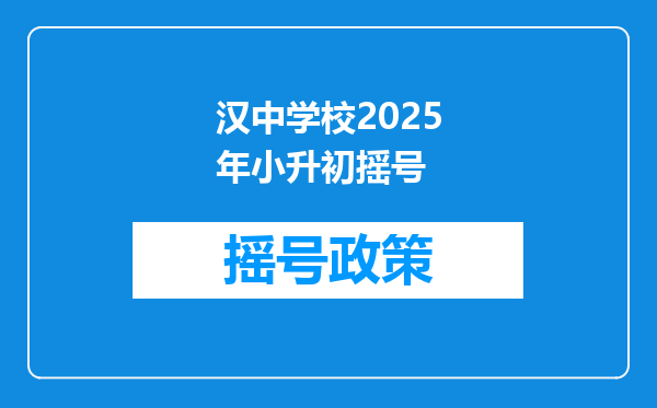 汉中学校2025年小升初摇号