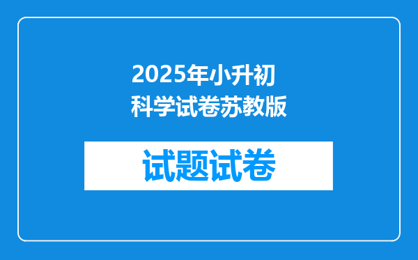 2025年小升初科学试卷苏教版