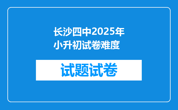 长沙四中2025年小升初试卷难度