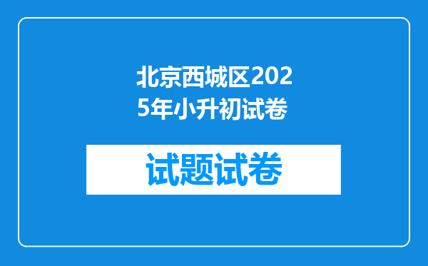 北京西城区2025年小升初试卷