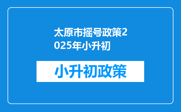 太原市摇号政策2025年小升初