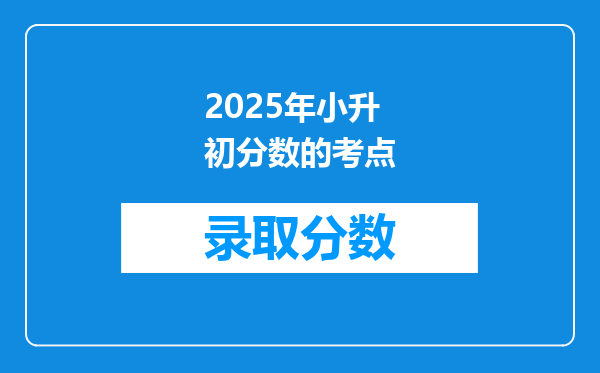 2025年小升初分数的考点