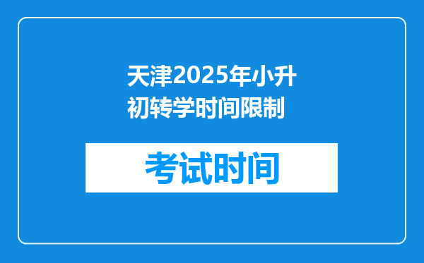 天津2025年小升初转学时间限制