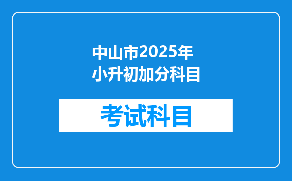 中山市2025年小升初加分科目