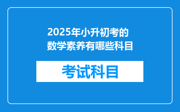 2025年小升初考的数学素养有哪些科目