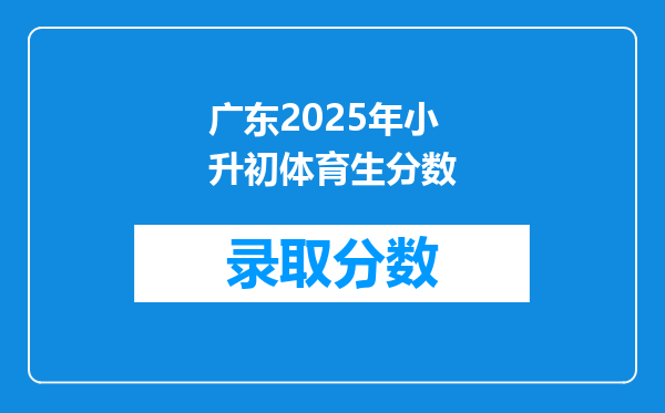 广东2025年小升初体育生分数