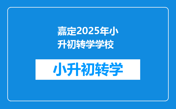 嘉定2025年小升初转学学校