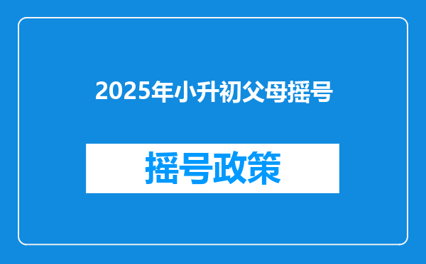 2025年小升初父母摇号