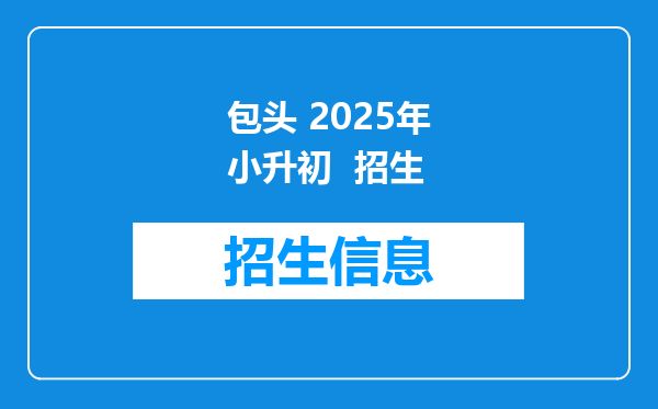 包头 2025年小升初  招生