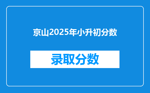 京山2025年小升初分数