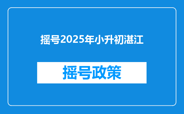 摇号2025年小升初湛江