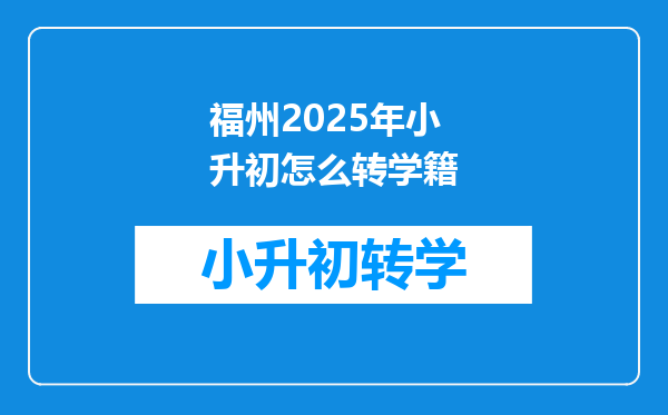 福州2025年小升初怎么转学籍