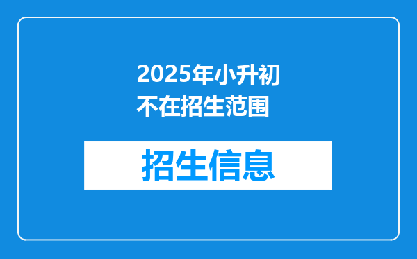 2025年小升初不在招生范围