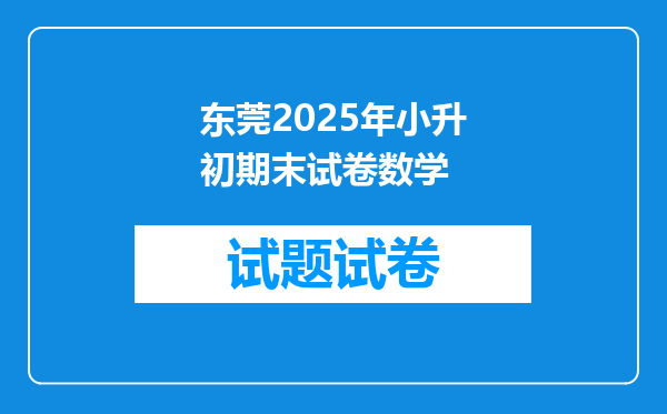 东莞2025年小升初期末试卷数学