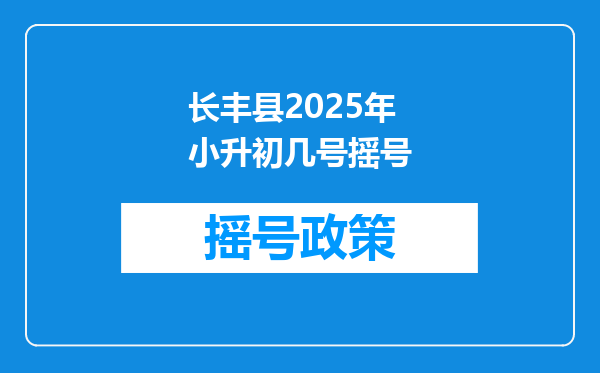 长丰县2025年小升初几号摇号