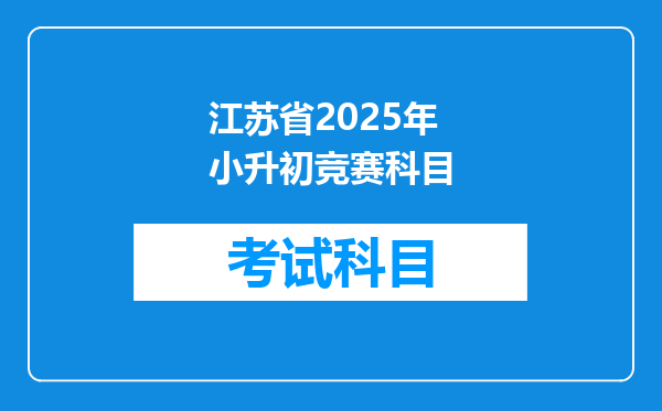 江苏省2025年小升初竞赛科目