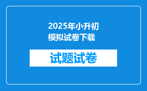 2025年小升初模拟试卷下载