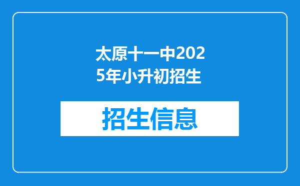 太原十一中2025年小升初招生