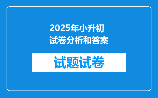 2025年小升初试卷分析和答案