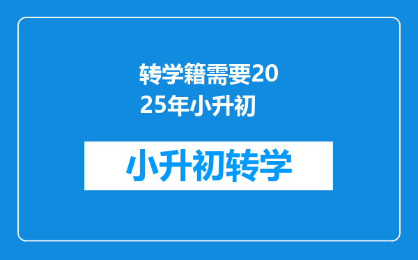 转学籍需要2025年小升初