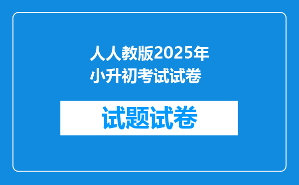 人人教版2025年小升初考试试卷