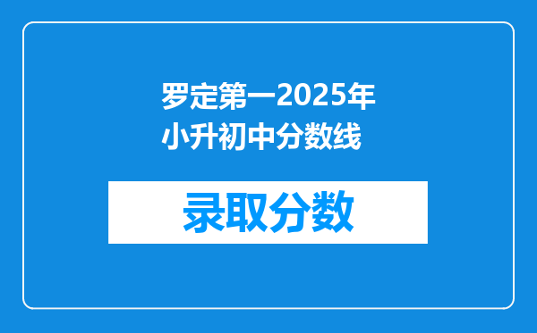 罗定第一2025年小升初中分数线